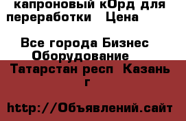  капроновый кОрд для переработки › Цена ­ 100 - Все города Бизнес » Оборудование   . Татарстан респ.,Казань г.